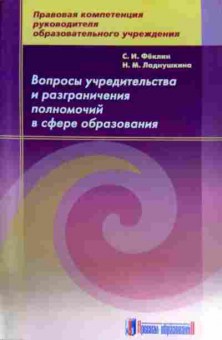 Книга Фёклин С.И. Вопросы учредительства в сфере образования, 11-12533, Баград.рф